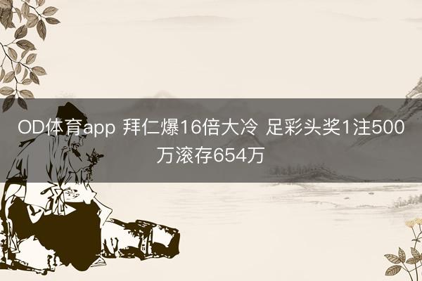 OD体育app 拜仁爆16倍大冷 足彩头奖1注500万滚存654万