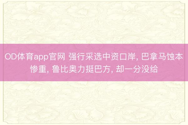 OD体育app官网 强行采选中资口岸, 巴拿马蚀本惨重, 鲁比奥力挺巴方, 却一分没给