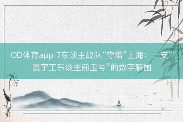 OD体育app 7东谈主战队“守塔”上海：一支“寰宇工东谈主前卫号”的数字解围
